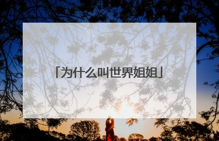 为什么叫世界姐姐