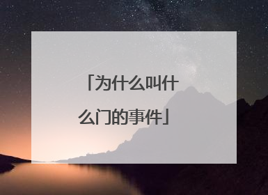 为什么叫什么门的事件
