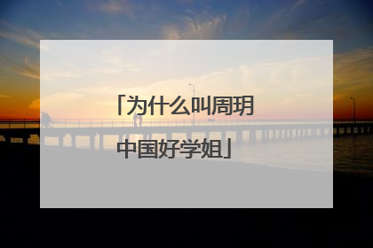 为什么叫周玥中国好学姐