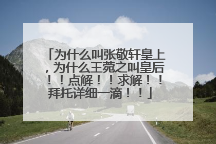 为什么叫张敬轩皇上，为什么王菀之叫皇后！！点解！！求解！！拜托详细一滴！！