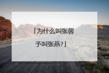 为什么叫张馨予叫张燕?