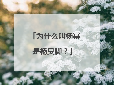 为什么叫杨幂是杨臭脚？
