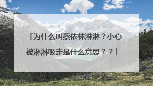 为什么叫蔡依林淋淋?小心被淋淋吸走是什么意思??