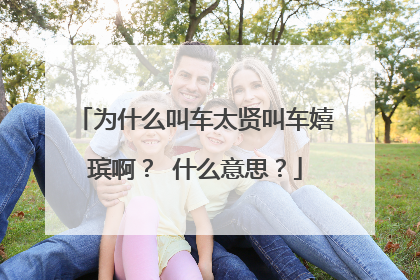 为什么叫车太贤叫车嬉瑸啊? 什么意思?