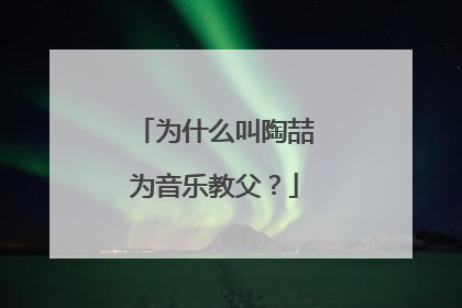 为什么叫陶喆为音乐教父?