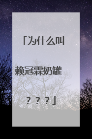 为什么叫赖冠霖奶罐???