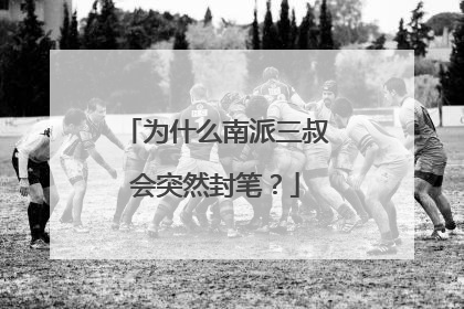 为什么南派三叔会突然封笔?