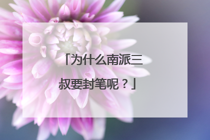 为什么南派三叔要封笔呢?