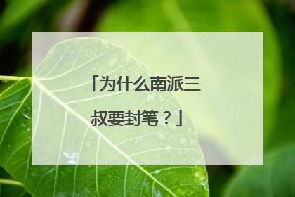 为什么南派三叔要封笔？