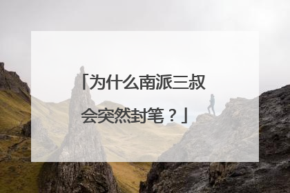 为什么南派三叔会突然封笔？