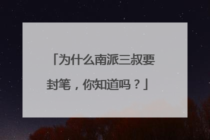 为什么南派三叔要封笔，你知道吗？