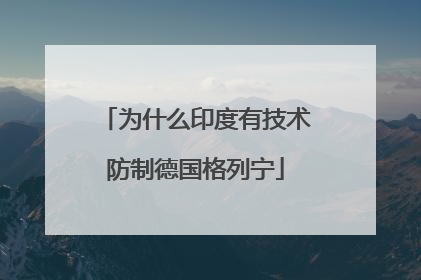 为什么印度有技术防制德国格列宁