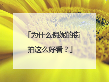 为什么倪妮的街拍这么好看？