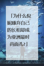 为什么倪妮嫌弃自己的长相却成为亚洲最时尚面孔?