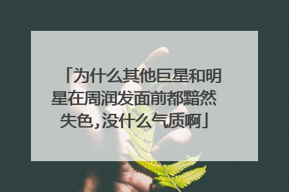 为什么其他巨星和明星在周润发面前都黯然失色,没什么气质啊