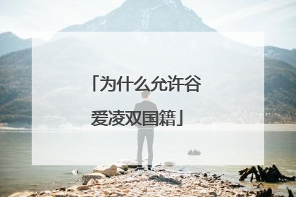 为什么允许谷爱凌双国籍