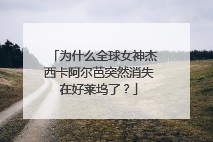 为什么全球女神杰西卡阿尔芭突然消失在好莱坞了?