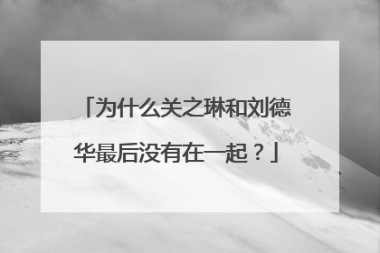 为什么关之琳和刘德华最后没有在一起?