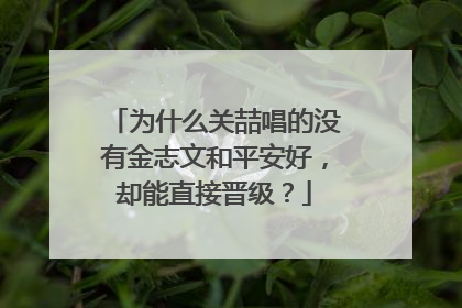 为什么关喆唱的没有金志文和平安好,却能直接晋级?