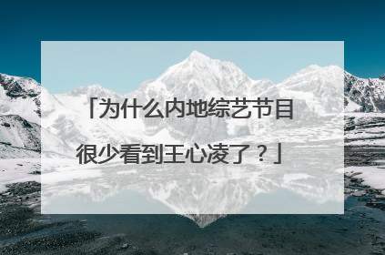 为什么内地综艺节目很少看到王心凌了？