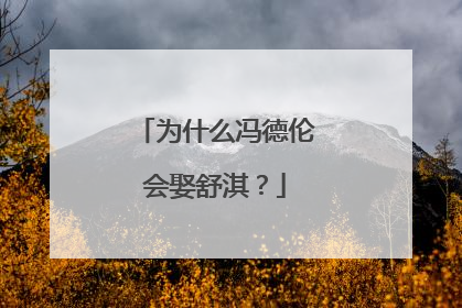 为什么冯德伦会娶舒淇？