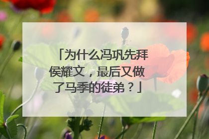 为什么冯巩先拜侯耀文，最后又做了马季的徒弟？