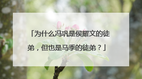 为什么冯巩是侯耀文的徒弟，但也是马季的徒弟？