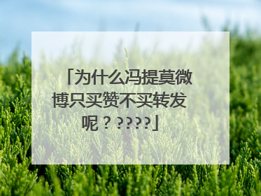 为什么冯提莫微博只买赞不买转发呢？????