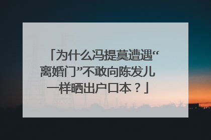 为什么冯提莫遭遇“离婚门”不敢向陈发儿一样晒出户口本?
