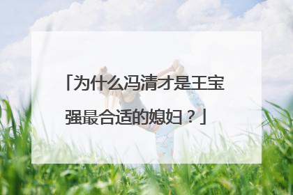 为什么冯清才是王宝强最合适的媳妇？
