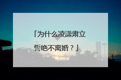 为什么凌潇肃立誓绝不离婚？