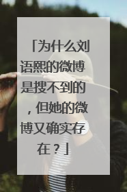 为什么刘语熙的微博是搜不到的,但她的微博又确实存在?
