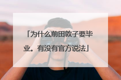 为什么前田敦子要毕业。有没有官方说法