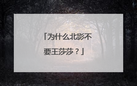 为什么北影不要王莎莎?