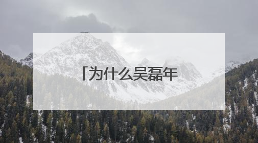 为什么吴磊年纪轻轻，就可以和胡歌搭剧？