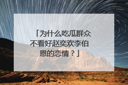 为什么吃瓜群众不看好赵奕欢李伯恩的恋情？