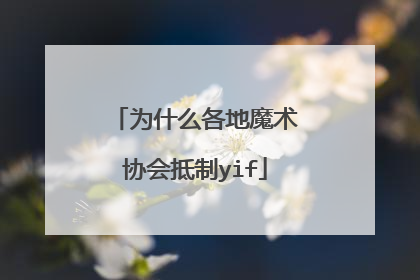 为什么各地魔术协会抵制yif