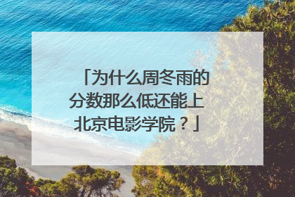 为什么周冬雨的分数那么低还能上北京电影学院？