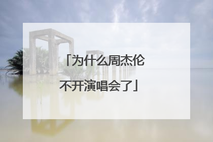 为什么周杰伦不开演唱会了