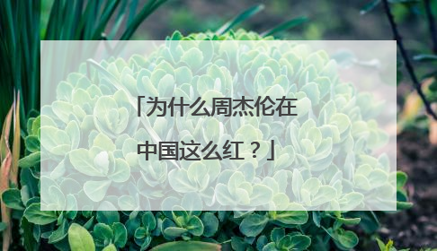 为什么周杰伦在中国这么红?