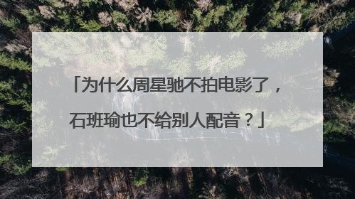 为什么周星驰不拍电影了,石班瑜也不给别人配音?