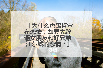 为什么唐禹哲宣布恋情,却要先辟谣女朋友和好兄弟汪东城的恋情?