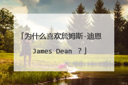 为什么喜欢詹姆斯·迪恩 James Dean ？