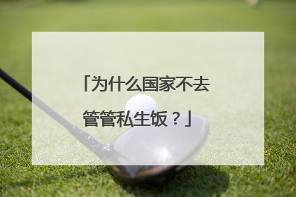 为什么国家不去管管私生饭？