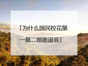 为什么国民校花第一第二都要退赛