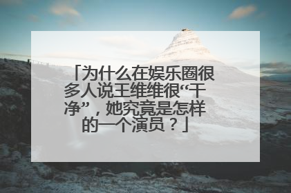 为什么在娱乐圈很多人说王维维很“干净”,她究竟是怎样的一个演员?