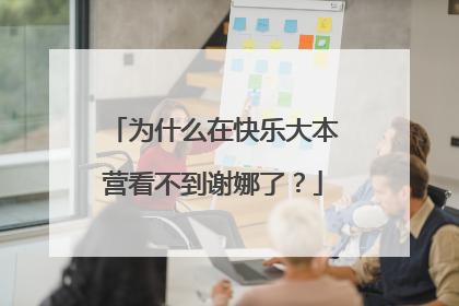 为什么在快乐大本营看不到谢娜了?