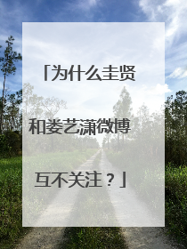 为什么圭贤和娄艺潇微博互不关注?