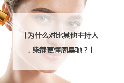 为什么对比其他主持人,柴静更懂周星驰?