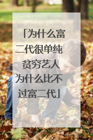 为什么富二代很单纯 贫穷艺人为什么比不过富二代